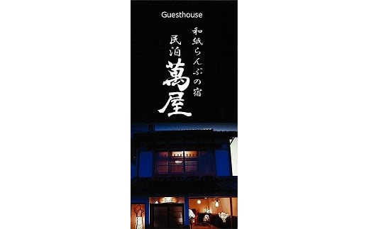 582.【1日1組限定】民泊 萬屋(よろずや)ペア宿泊券『素泊り(食事なし)』