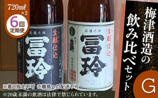 697.【6回定期便】梅津酒造の飲み比べセットG (720ml×2本)※着日指定不可  ※離島への配送不可 | お酒 日本酒 冨玲 生? 酒米 定期便 梅津酒造 アルコール 飲み比べ セット 鳥取県 北栄町 おすすめ 人気