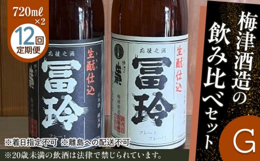 696.【12回定期便】梅津酒造の飲み比べセットG (720ml×2本) ※着日指定不可  ※離島への配送不可 | お酒 日本酒 冨玲 生? 酒米 定期便 梅津酒造 アルコール 飲み比べ セット 鳥取県 北栄町 おすすめ 人気