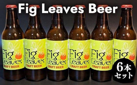 617.Fig Leaves Beer 6本セット | ビール 酒 お酒 フィグリーブスビール イチジク イチジク葉 飲料 ギフト セット 鳥取県 北栄町 おすすめ 人気