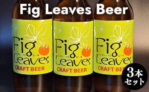 616.Fig Leaves Beer 3本セット※離島への配送不可 | ビール 酒 お酒 フィグリーブスビール イチジク イチジク葉 飲料 ギフト セット 鳥取県 北栄町 おすすめ 人気