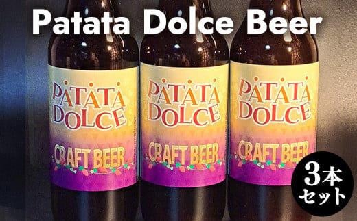 618.Patata Dolce Beer 3本セット※離島への配送不可 | ビール 酒 お酒 パタタドルチェビール さつまいも いも 飲料 ギフト セット 鳥取県 北栄町 おすすめ 人気