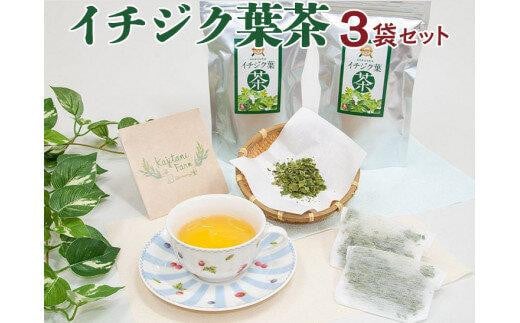 622.イチジク葉茶3袋セット※離島への配送不可※2025年7月上旬～2026年3月下旬頃に順次発送予定 | お茶 茶 いちじく いちじく茶 茶葉 健康茶 セット 鳥取県 北栄町 おすすめ 人気