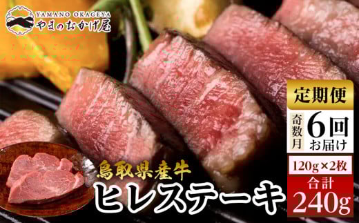 22-8.【6回定期便】鳥取県産牛ヒレステーキ 2枚 計240g×6回【国産 鳥取和牛 和牛 焼肉 肉 にく 鳥取県 北栄町 おすすめ 人気】