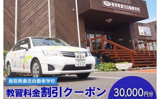 635.鳥取県倉吉自動車学校 教習料金割引クーポン【30,000円分】※着日指定不可