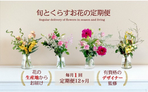 594.【月1回・12ヶ月定期便】旬とくらすお花の定期便  毎月届く季節のブーケ。旬を飾るゆたかな暮らし1年分をお届けします。