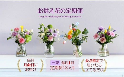 675.【お供え花の定期便12ヶ月】お仏壇用生花(一束)を毎月月命日にお届けします。
