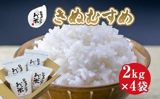180.日置さん家のお米「きぬむすめ」2kg×4袋【精米・2025年産】