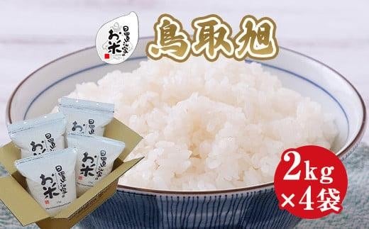 209.日置さん家のお米「鳥取旭」2kg×4袋【無洗米・2025年産】