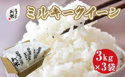 188.日置さん家のお米「ミルキークイーン」3kg×3袋【無洗米・2025年産】