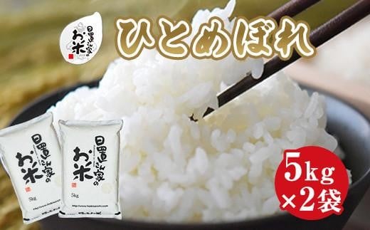 156.日置さん家のお米「ひとめぼれ」5kg×2袋【精米・2025年産】