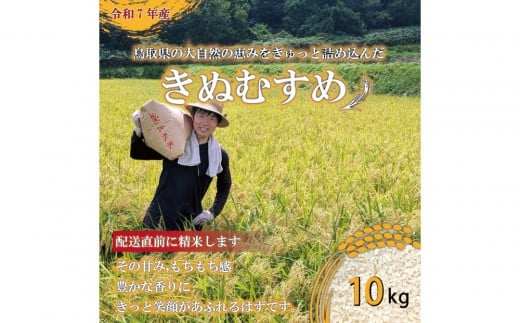 1083.令和7年産 きぬむすめ精米 10kg