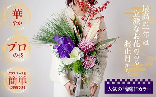 678.素敵に飾れるお正月ブーケセット【紫紺】――紫紺の蘭で迎える新年。華やかなお正月ブーケ(ガラスベース付き)