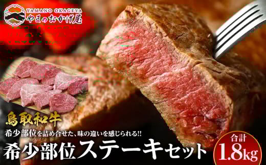 19.鳥取和牛 希少部位ステーキセット 計1.8kg【国産 鳥取和牛 和牛 焼肉 肉 にく ステーキ 鳥取県 北栄町 おすすめ 人気】