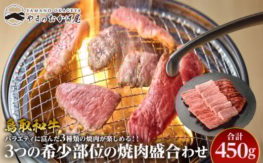 48.鳥取和牛 3つの希少部位の焼肉盛合わせ 450g【国産 鳥取和牛 和牛 焼肉 肉 にく 盛り合わせ セット 鳥取県 北栄町 おすすめ 人気】