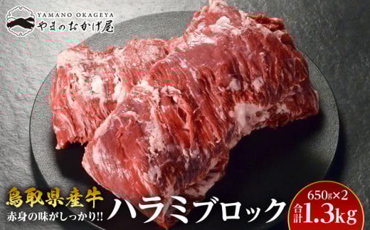 62.鳥取県産牛 ハラミブロック 650g×2パック【国産 鳥取和牛 和牛 焼肉 肉 にく 鳥取県 北栄町 おすすめ 人気】