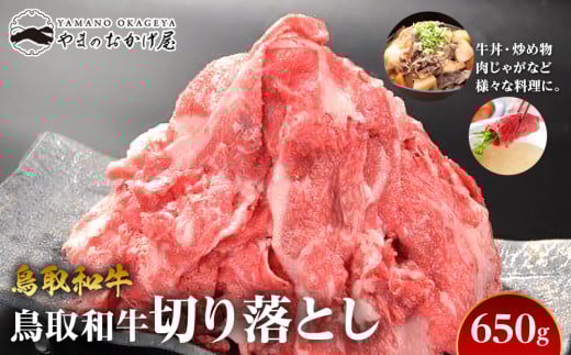 69.鳥取和牛 切り落とし 650g【国産 鳥取和牛 和牛 焼肉 肉 にく 鳥取県 北栄町 おすすめ 人気】