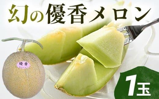 312.【先行予約】幻の「優香メロン」希少・大玉1.8kg前後1玉 ※2026年6月下旬頃より順次発送予定