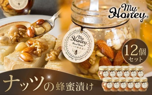 355.ナッツの蜂蜜漬け12個セット|蜂蜜 はちみつ 蜂蜜漬け ナッツ 甘い ヘルシー  朝食 ヨーグルト クラッカー くるみ アーモンド カシューナッツ マカデミアナッツ 鳥取県 北栄町 おすすめ 人気
