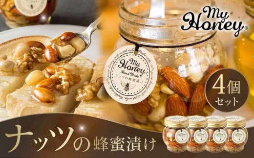 356.ナッツの蜂蜜漬け4個セット|蜂蜜 はちみつ 蜂蜜漬け ナッツ 甘い ヘルシー  朝食 ヨーグルト クラッカー くるみ アーモンド カシューナッツ マカデミアナッツ 鳥取県 北栄町 おすすめ 人気