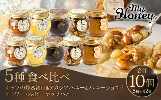 358.ナッツの蜂蜜漬け&アカシアハニー&ハニーショコラ&エトワール&ピーナッツハニーのセット 各2個|アカシアハニー はちみつ 蜂蜜 ナッツ 甘い ヘルシー  朝食 くるみ アーモンド カシューナッツ マカデミアナッツ ショコラ 鳥取県 北栄町 おすすめ 人気