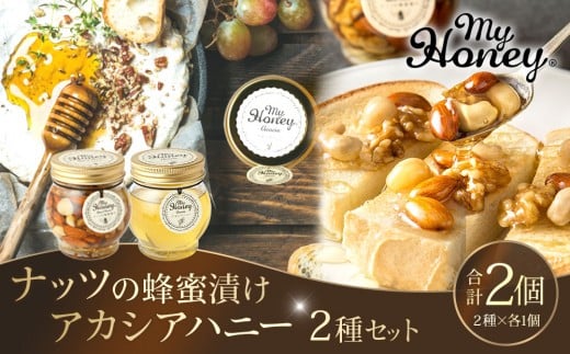 363.ナッツの蜂蜜漬け&アカシアハニーのセット(200g×各1個)|アカシア アカシアハニー はちみつ 蜂蜜 はちみつ ナッツ 甘い ヘルシー  朝食 くるみ アーモンド カシューナッツ マカデミアナッツ 鳥取県 北栄町 おすすめ 人気