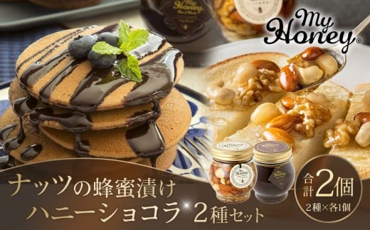 365.ナッツの蜂蜜漬け&ハニーショコラのセット(200g×各1個)|はちみつ 蜂蜜 はちみつ 蜂蜜漬け ナッツ 甘い ヘルシー  朝食 ヨーグルト クラッカー くるみ アーモンド カシューナッツ マカデミアナッツ 鳥取県 北栄町 おすすめ 人気