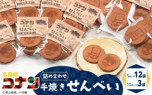 388.名探偵コナン手焼きせんべいの詰め合せ【名探偵コナン コナン お菓子 菓子 せんべい セット おすすめ 人気 鳥取県 北栄町】