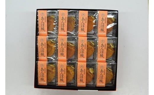 397.あんぽ柿(干し柿)【化粧箱入り】12個入り