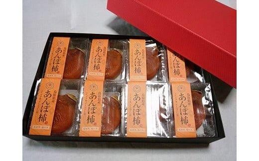 398.あんぽ柿(干し柿)【化粧箱入り】8個入り