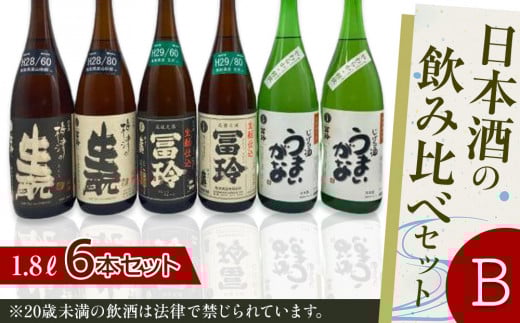 419.日本酒の飲み比べセット【B】 | お酒 日本酒 酒 アルコール 飲み比べ セット 鳥取県 北栄町 おすすめ 人気