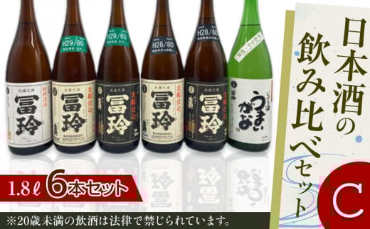 420.日本酒の飲み比べセット【C】 | お酒 日本酒 酒 アルコール 飲み比べ セット 鳥取県 北栄町 おすすめ 人気