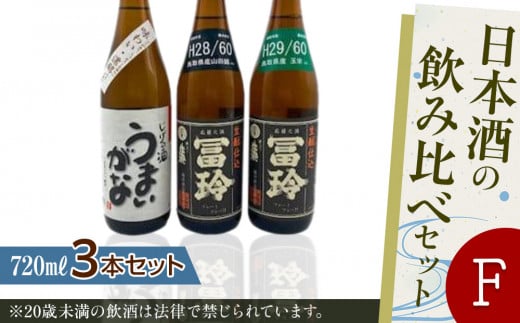 423.日本酒の飲み比べセット【F】 | お酒 日本酒 酒 アルコール 飲み比べ セット 鳥取県 北栄町 おすすめ 人気