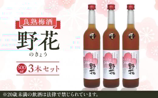 452.梅酒 野花(のきょう)3本セット | お酒 梅酒 酒 アルコール セット 鳥取県 北栄町 おすすめ 人気