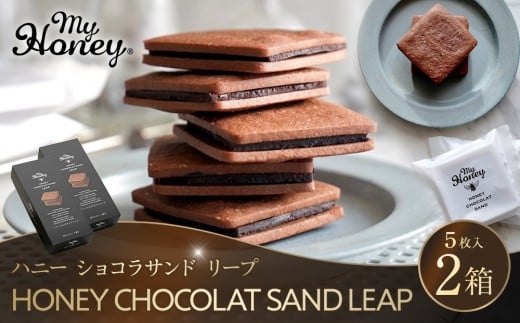 571.ハニーショコラサンドリープ|ショコラ ショコラサンド ハニー 蜂蜜 はちみつ アカシアはちみつ ヘーゼルナッツ ピーナッツ アーモンド クッキー 菓子 お菓子 ショコラサンド チョコサンド チョコサンド 鳥取県 北栄町 おすすめ 人気