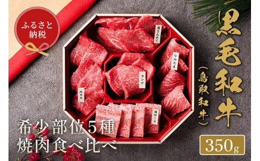 651.【和牛セレブ】鳥取和牛5種焼肉食べ比べ 350g ※着日指定不可【鳥取和牛 和牛 焼肉 食べ比べ セット 化粧箱 ギフト 鳥取県 北栄町 おすすめ 人気】