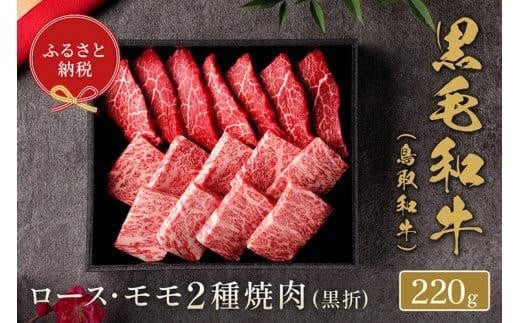 653.【和牛セレブ】鳥取和牛 ロース ・ モモ2種焼肉 220g ※着日指定不可【鳥取和牛 和牛 焼肉 肉 にく 化粧箱 ギフト 鳥取県 北栄町 おすすめ 人気】