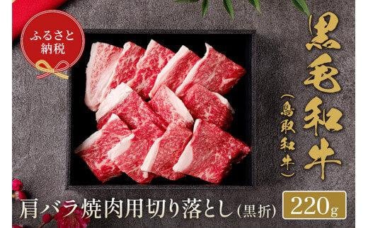 655.【和牛セレブ】鳥取和牛 肩バラ焼肉用切り落とし 220g ※着日指定不可【鳥取和牛 和牛 焼肉 肉 にく  化粧箱 ギフト鳥取県 北栄町 おすすめ 人気】