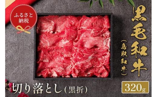 658.【和牛セレブ】鳥取和牛 ミックス切り落とし 320g  ※着日指定不可【鳥取和牛 和牛 焼肉 肉 にく  化粧箱 ギフト鳥取県 北栄町 おすすめ 人気】