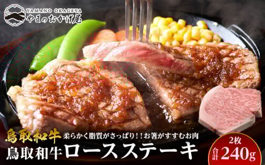 703.鳥取和牛ロースステーキ2枚（240g）【国産 鳥取和牛 和牛 焼肉 肉 にく 鳥取県 北栄町 おすすめ 人気】