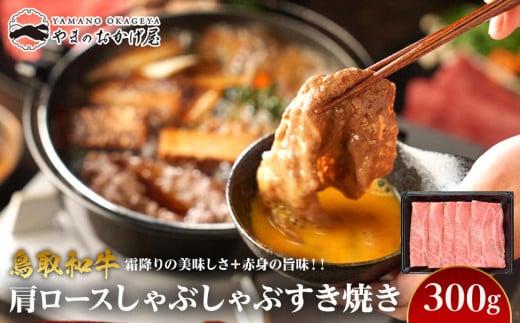 712.鳥取和牛肩ロースしゃぶしゃぶすき焼き（300g）【国産 鳥取和牛 和牛 焼肉 肉 にく ステーキ 肩ロース ロース しゃぶしゃぶ 鳥取県 北栄町 おすすめ 人気】