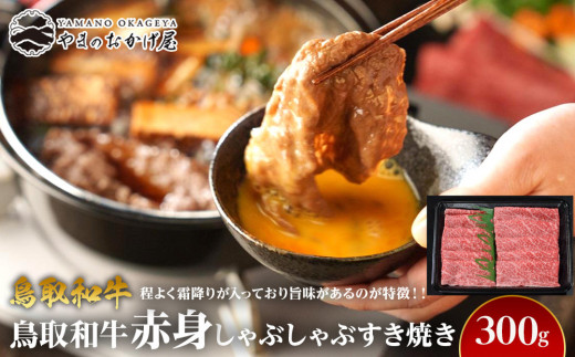 717.鳥取和牛赤身しゃぶしゃぶすき焼き（300g）