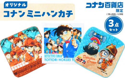 778.コナン百貨店限定オリジナルコナンミニハンカチ3点セット【名探偵コナン コナン タオル ハンカチ ミニハンカチ セット オリジナル おすすめ 人気 鳥取県 北栄町】