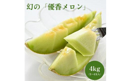 786.【先行予約】幻の「優香メロン」うれしい!3~4玉入  ※2026年6月下旬より順次発送予定