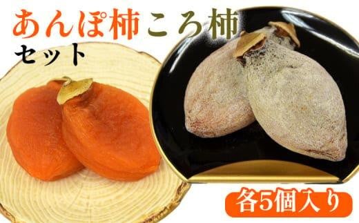 917.あんぽ柿・ころ柿のセット(各5個入り)