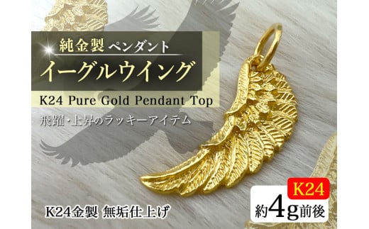 純金(Ｋ２４)製 イーグルウイング ペンダントトップ ALPBK135