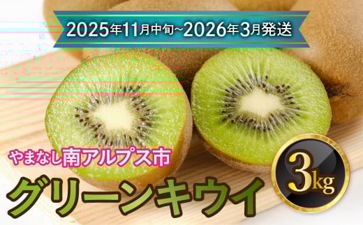 【先行予約】【2025年11月中旬～2026年3月発送分】山梨県南アルプス市産　グリーンキウイ　約3ｋｇ ALPAH036-B