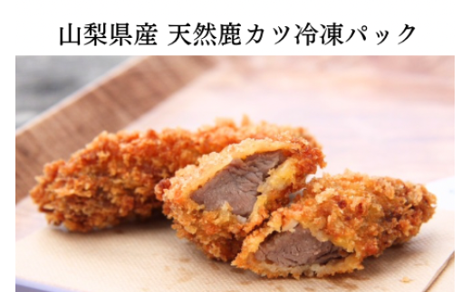 山梨県産 天然鹿カツ 冷凍パック ALPDW021