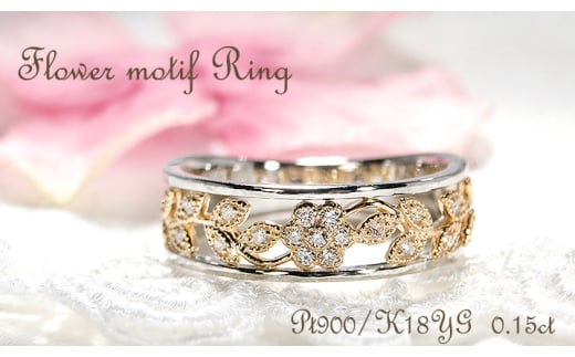 指輪 Pt900 K18YG プラチナ イエローゴールド ダイヤモンド 0.15ct コンビ フラワー 花 レディースリング ジュエリー【f203-ptyg】※14号 ALPAZ126-14