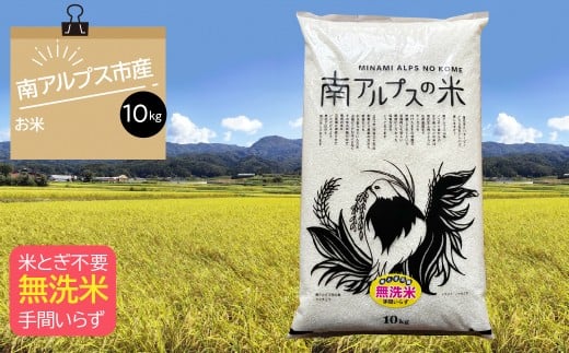 【手軽でおいしい！無洗米！】南アルプス市のお米　10kg ALPDO007